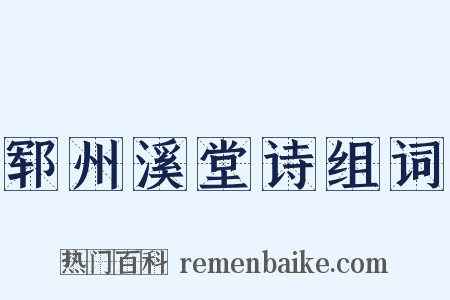 郓州溪堂诗组词是什么意思的图片